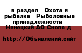  в раздел : Охота и рыбалка » Рыболовные принадлежности . Ненецкий АО,Снопа д.